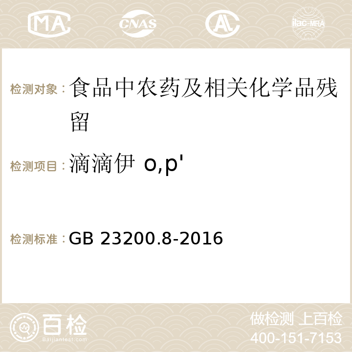 滴滴伊 o,p' 食品安全國家標準 水果和蔬菜中500種農藥及相關化學品殘留量的測定 氣相色譜-質譜法GB 23200.8-2016