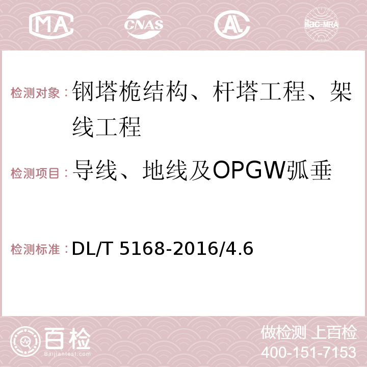 导线、地线及OPGW弧垂 DL/T 5168-2016 110kV～750kV架空输电线路施工质量检验及评定规程(附条文说明)