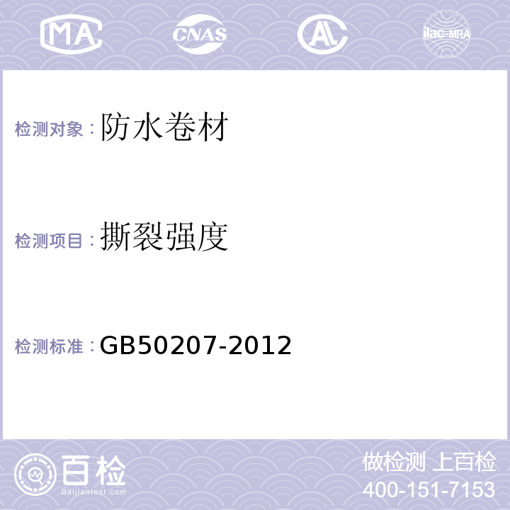 撕裂强度 屋面工程质量验收规范 GB50207-2012