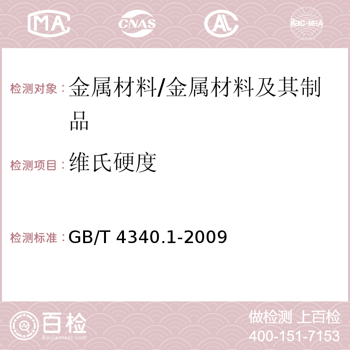 维氏硬度 金属材料维氏硬度试验第1部分：试验方法 /GB/T 4340.1-2009