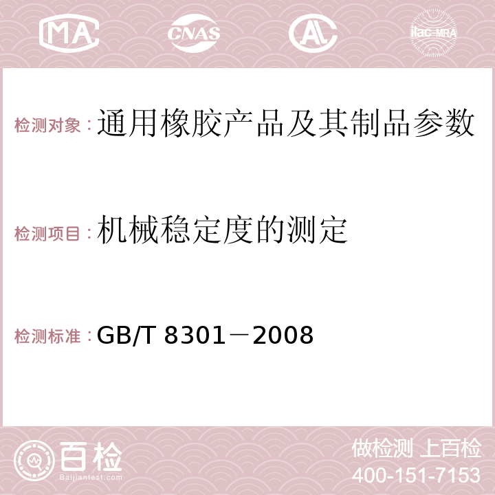 机械稳定度的测定 GB/T 8301-2008 浓缩天然胶乳 机械稳定度的测定