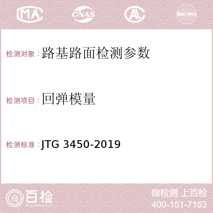 回弹模量 公路路基路面现场测试规程 JTG 3450-2019