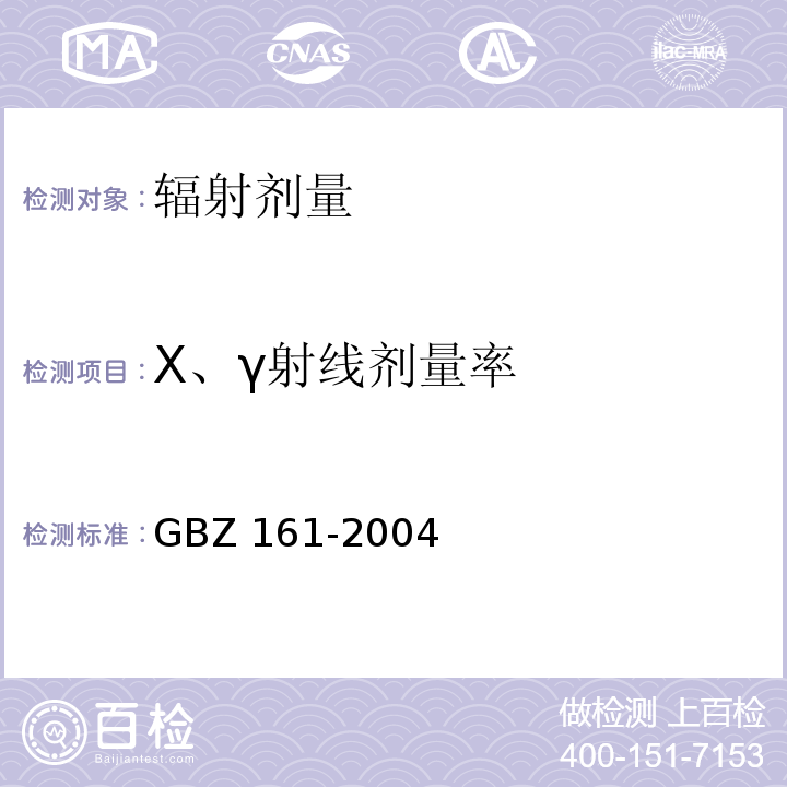 X、γ射线剂量率 GBZ 161-2004 医用γ射束远距治疗防护与安全标准