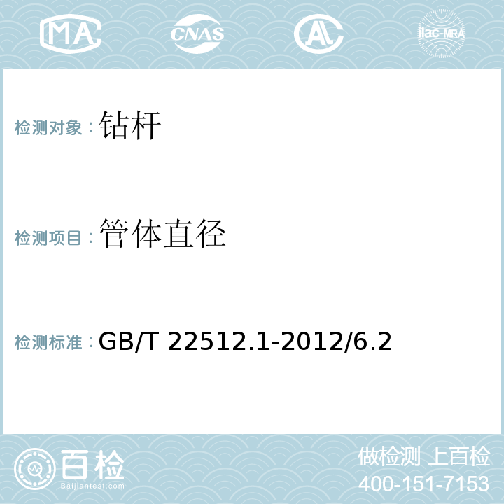 管体直径 GB/T 22512.1-2012 石油天然气工业 旋转钻井设备 第1部分:旋转钻柱构件