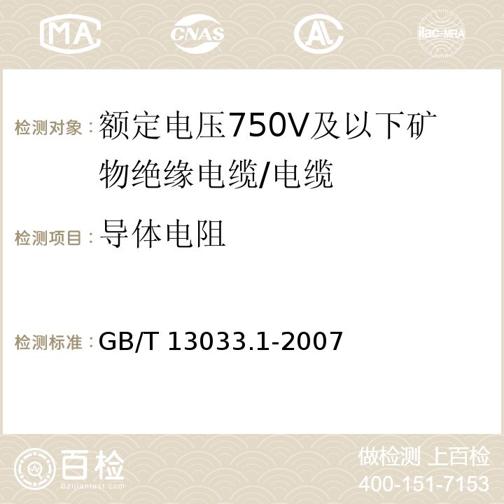 导体电阻 额定电压750V及以下矿物绝缘电缆及其终端 第1部分:电缆/GB/T 13033.1-2007,11.2