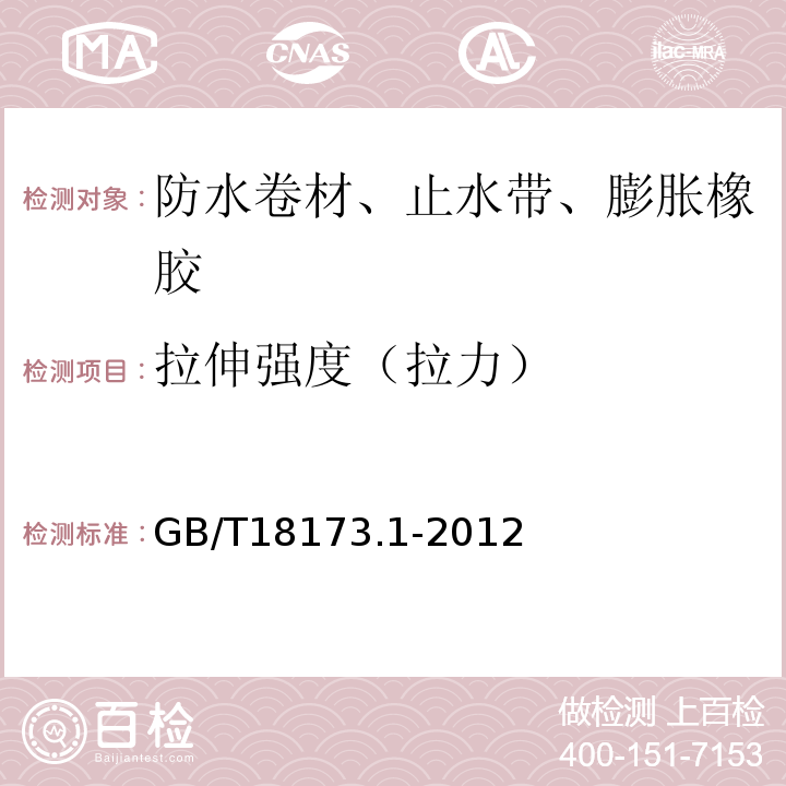 拉伸强度（拉力） 高分子防水材料 第1部分： 片材 GB/T18173.1-2012