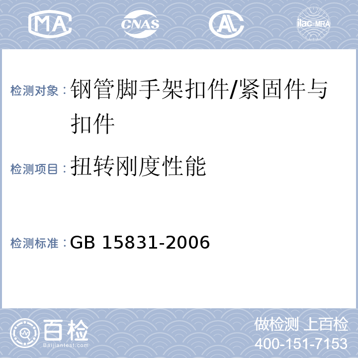 扭转刚度性能 钢管脚手架扣件 /GB 15831-2006