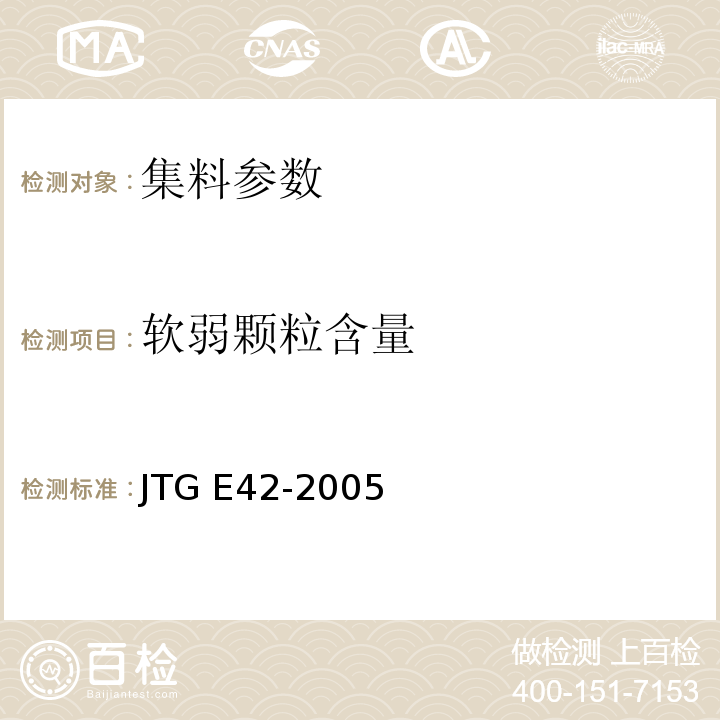 软弱颗粒含量 公路工集料试验规程 JTG E42-2005