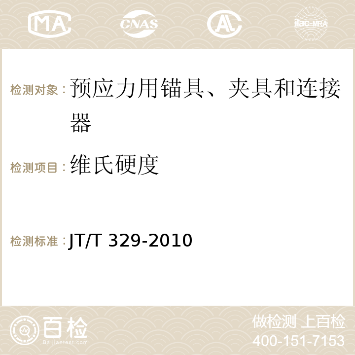 维氏硬度 公路桥梁预应力钢绞线用锚具、夹具和连接器 JT/T 329-2010