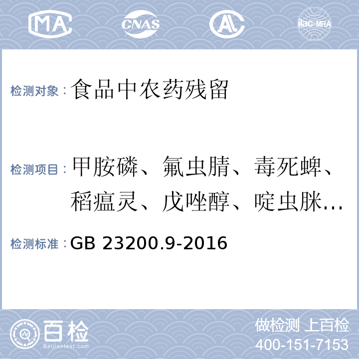 甲胺磷、氟虫腈、毒死蜱、稻瘟灵、戊唑醇、啶虫脒、仲丁威、异丙威、肟菌酯、联苯菊酯 食品安全国家标准 粮谷中475种农药及相关化学品残留量的测定 气相色谱-质谱法 GB 23200.9-2016