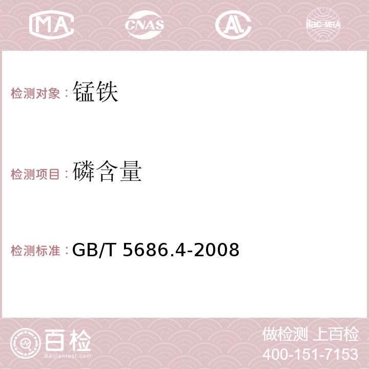 磷含量 锰铁、锰硅合金、氮化锰铁和金属锰 磷含量的测定 钼蓝光度法和碱量滴定法GB/T 5686.4-2008