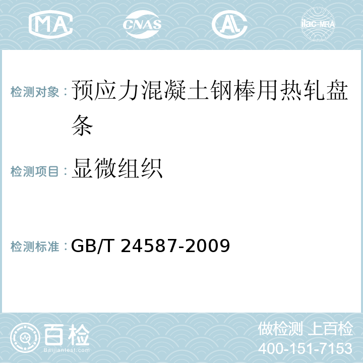 显微组织 预应力混凝土钢棒用热轧盘条GB/T 24587-2009