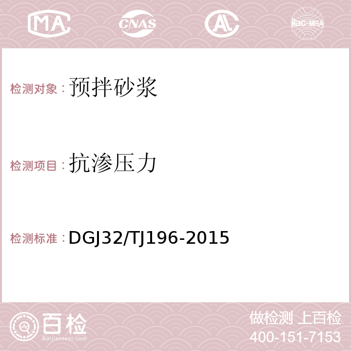 抗渗压力 TJ 196-2015 预拌砂浆技术规程 DGJ32/TJ196-2015