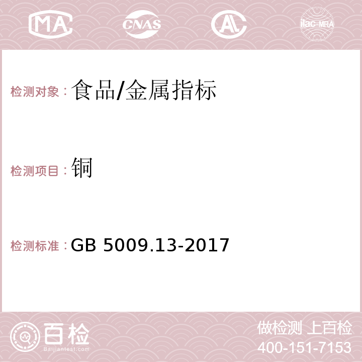 铜 食品安全国家标准 食品中铜的测定/GB 5009.13-2017