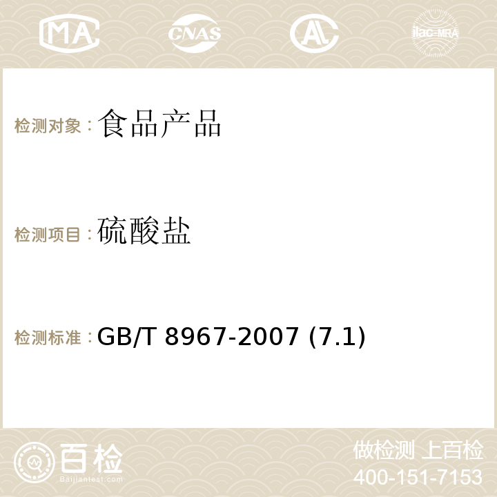 硫酸盐 谷氨酸钠（味精） GB/T 8967-2007 (7.1)