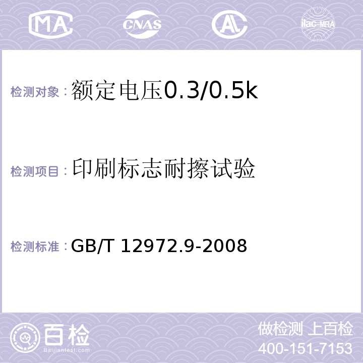 印刷标志耐擦试验 矿用橡套软电缆 第9部分：额定电压0.3/0.5kV矿用移动轻型橡套软电缆GB/T 12972.9-2008