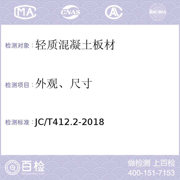 外观、尺寸 纤维水泥平板第2部分：温石棉纤维水泥平板JC/T412.2-2018