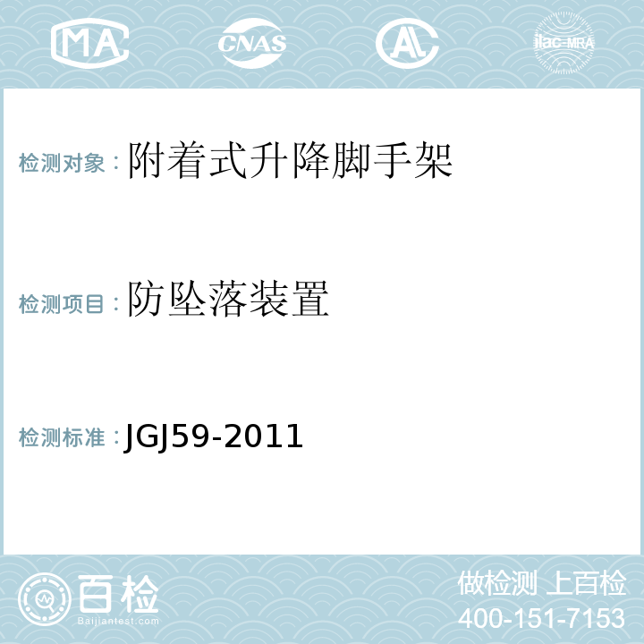 防坠落装置 JGJ 59-2011 建筑施工安全检查标准(附条文说明)