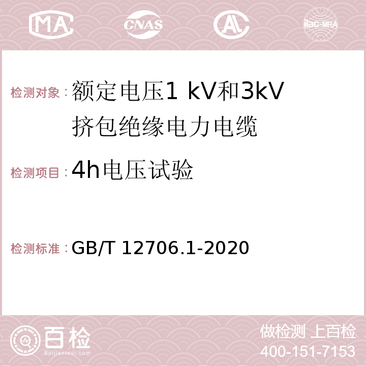 4h电压试验 额定电压1 kV(Um=1.2 kV)到35 kV(Um=40.5 kV)挤包绝缘电力电缆及附件　第1部分：额定电压1 kV(Um=1.2 kV)和3 kV(Um=3.6kV)电缆GB/T 12706.1-2020