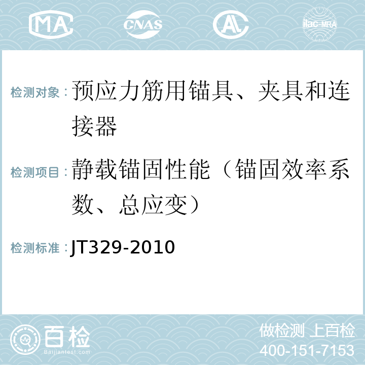 静载锚固性能（锚固效率系数、总应变） 公路桥梁预应力钢绞线用锚具、夹具和连接器 JT329-2010