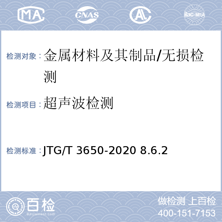 超声波检测 公路桥涵施工技术规范/JTG/T 3650-2020 8.6.2