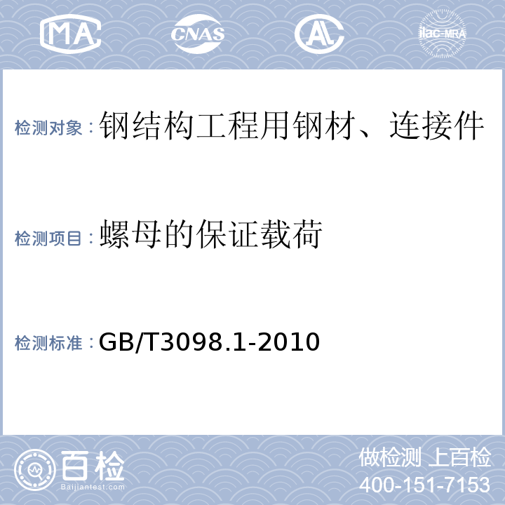 螺母的保证载荷 紧固件机械性能螺栓、螺钉和螺柱GB/T3098.1-2010