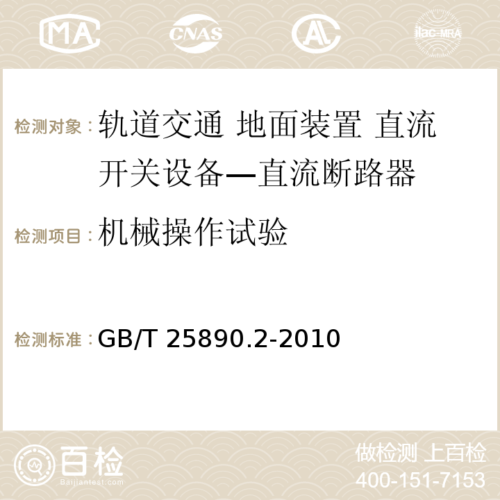 机械操作试验 轨道交通 地面装置 直流开关设备 第2部分：直流断路器GB/T 25890.2-2010