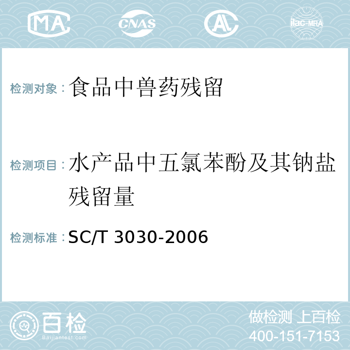 水产品中五氯苯酚及其钠盐残留量 水产品中五氯苯酚及其钠盐残留量的测定　气相色谱法 SC/T 3030-2006