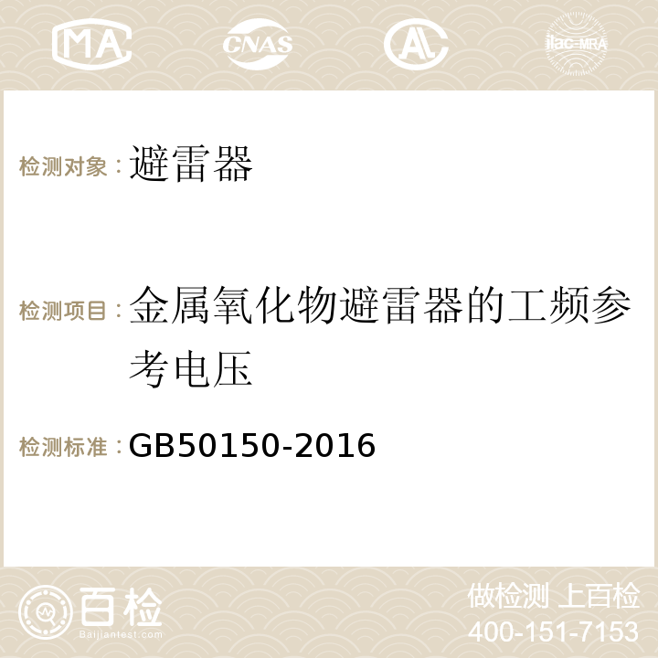 金属氧化物避雷器的工频参考电压 电气装置安装工程电气设备交接试验标准GB50150-2016