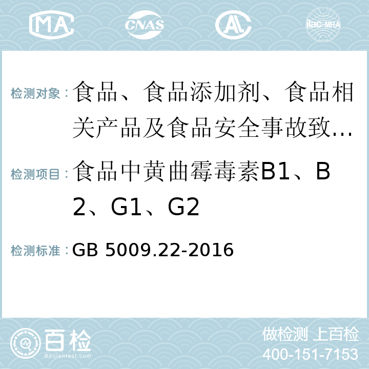 食品中黄曲霉毒素B1、B2、G1、G2 食品安全国家标准 食品中黄曲霉毒素B族和G族的测定GB 5009.22-2016