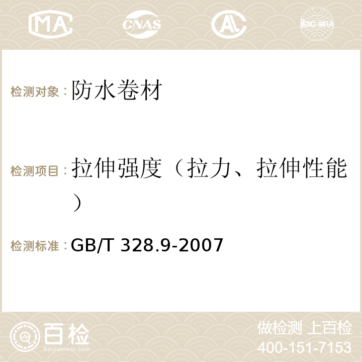 拉伸强度（拉力、拉伸性能） 建筑防水卷材试验方法 第9部分：高分子防水卷材 拉伸性能 GB/T 328.9-2007