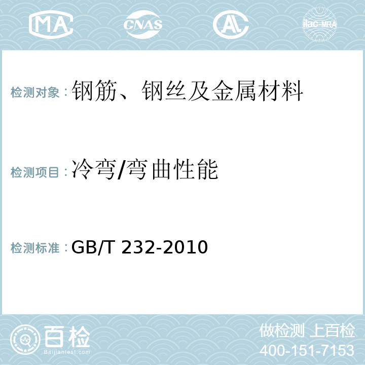 冷弯/弯曲性能 金属材料 弯曲试验方法GB/T 232-2010