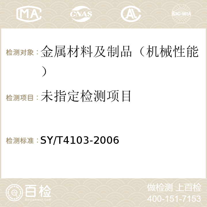  SY/T 4103-2006 钢质管道焊接及验收