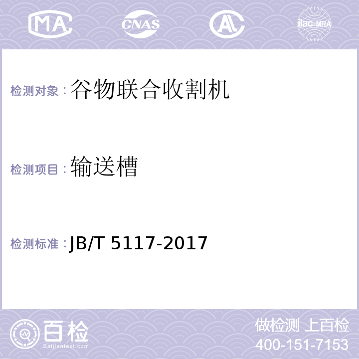 输送槽 全喂入联合收割机 技术条件 JB/T 5117-2017（5.2.1）