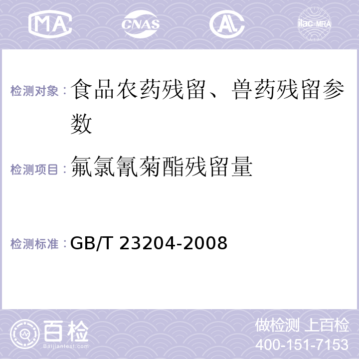 氟氯氰菊酯残留量 茶叶中519种农药及相关化学品残留量的测定 气相色谱-质谱法 GB/T 23204-2008