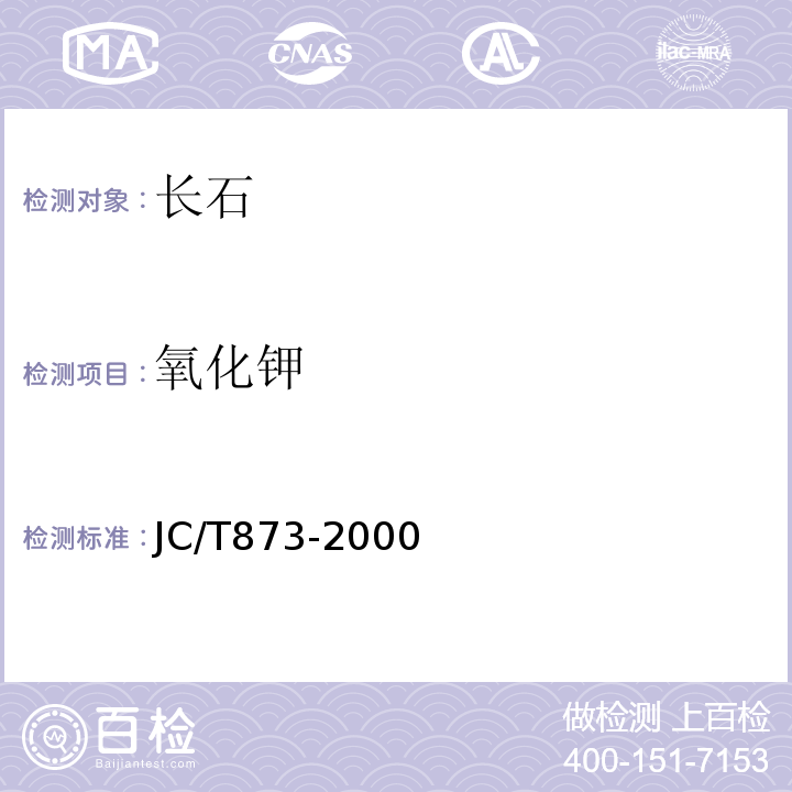 氧化钾 长石化学分析方法 火焰光度法、火焰原子吸收分光光度法JC/T873-2000