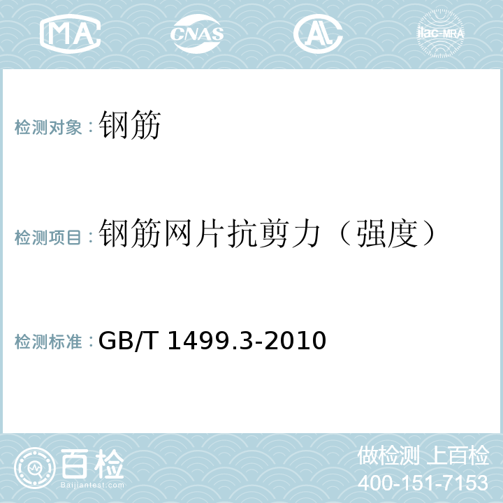 钢筋网片抗剪力（强度） 钢筋混凝土用钢 第3部分 钢筋焊接网 GB/T 1499.3-2010