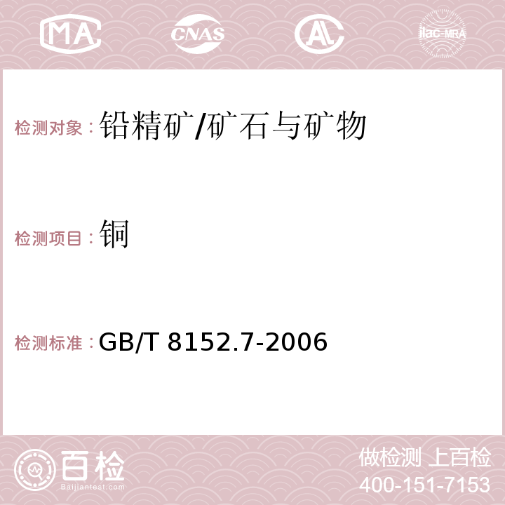 铜 铅精矿化学分析方法 铜量的测定 火焰原子吸收光谱法/GB/T 8152.7-2006