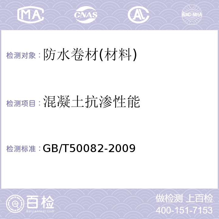 混凝土抗渗性能 普通混凝土长期性能和耐久性试验方法 GB/T50082-2009