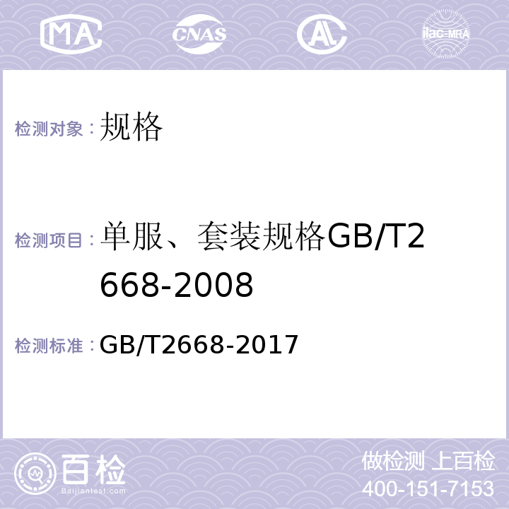 单服、套装规格GB/T2668-2008 GB/T 2668-2017 单服、套装规格