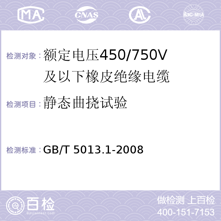 静态曲挠试验 额定电压450/750V及以下橡皮绝缘电缆 第1部分: 一般要求GB/T 5013.1-2008