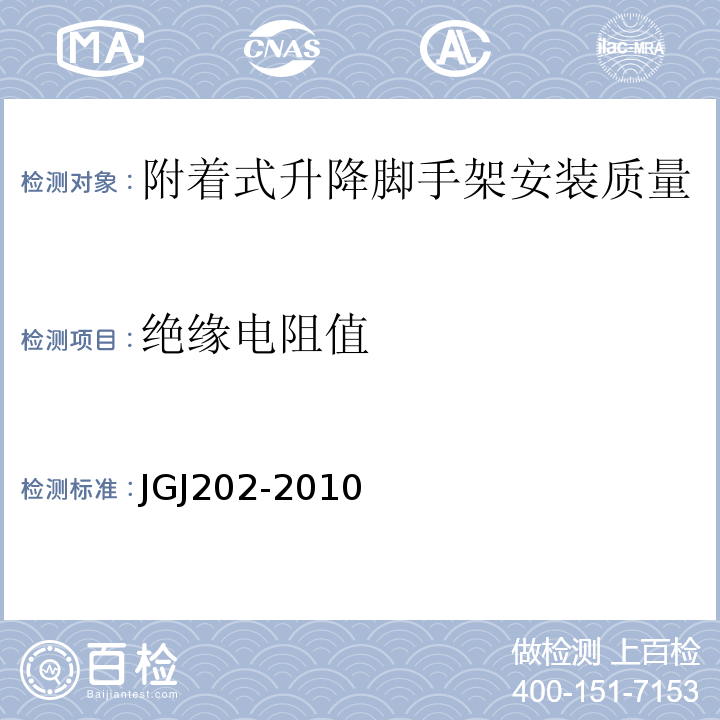 绝缘电阻值 建筑施工工具式脚手架安全技术规范JGJ202-2010