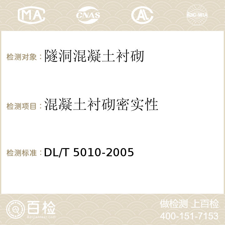 混凝土衬砌密实性 水电水利工程物探规程DL/T 5010-2005