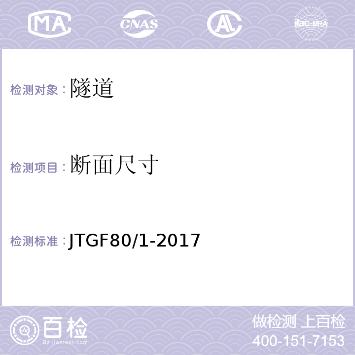 断面尺寸 公路质量验收评定标准第一册土建工程 JTGF80/1-2017