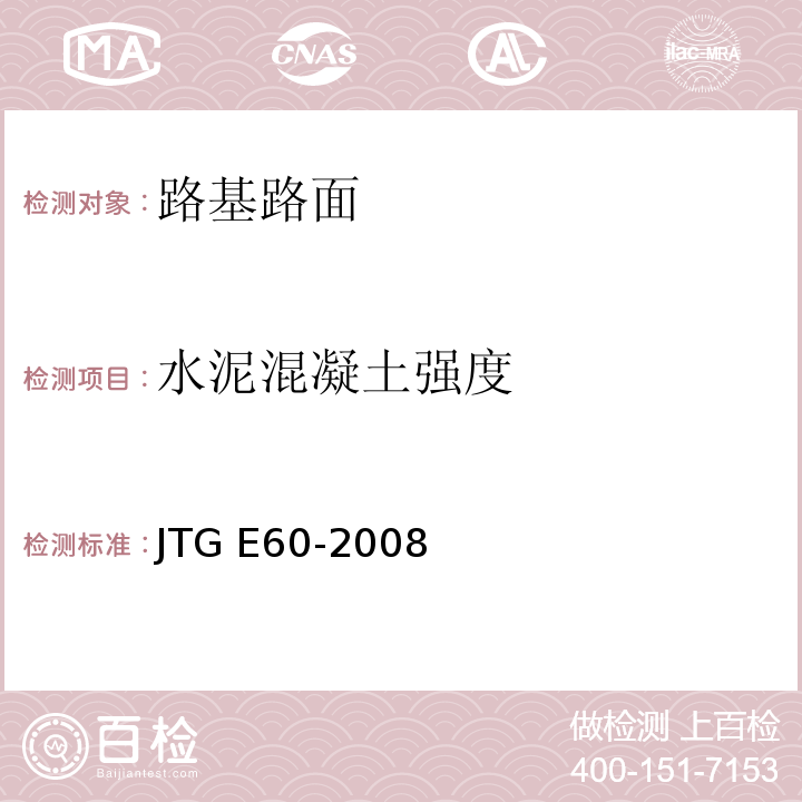 水泥混凝土强度 公路路基路面现场测试规程 JTG E60-2008