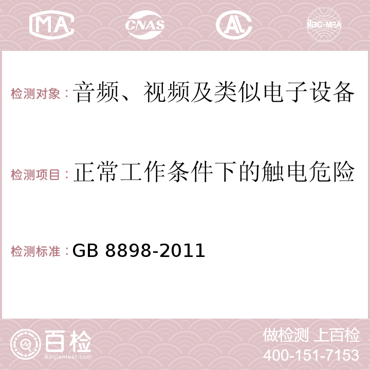 正常工作条件下的触电危险 音频、视频及类似电子设备 安全要求GB 8898-2011