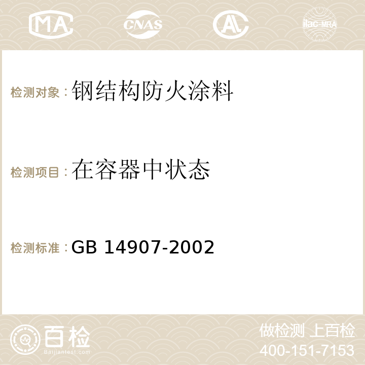 在容器中状态 钢结构防火涂料GB 14907-2002（6）