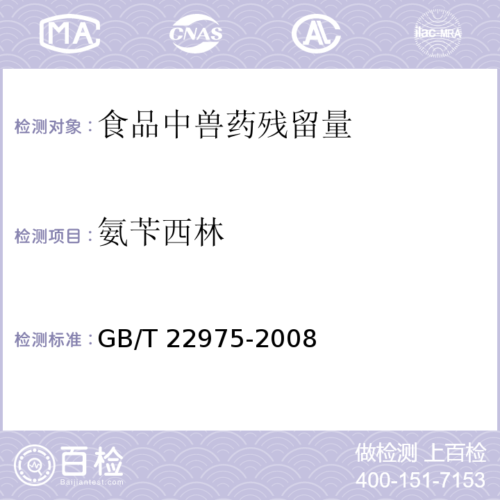 氨苄西林 牛奶和奶粉中阿莫西林、氨苄西林、哌拉西林、青霉素G、青霉素V、苯唑西林、氯唑西林、萘夫西林和双氯西林残留量的测定 液相色谱-串联质谱法 GB/T 22975-2008　