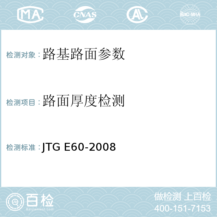 路面厚度检测 城镇道路工程施工与质量验收规范 CJJ1-2008 公路路基路面现场测试规程 JTG E60-2008