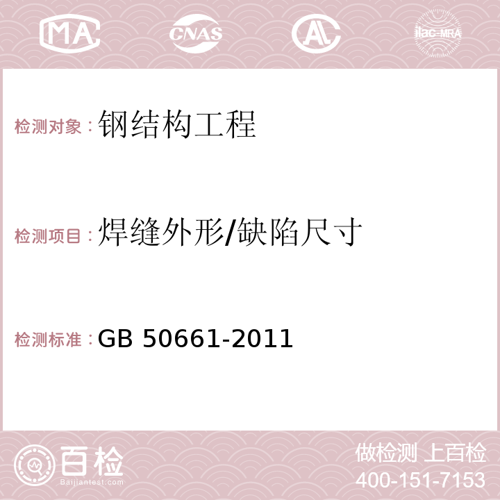 焊缝外形/缺陷尺寸 GB 50661-2011 钢结构焊接规范(附条文说明)